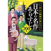 1分de教養が身につく「日本の名作」あらすじ200本（宝島社） [電子書籍]