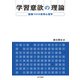 学習意欲の理論（金子書房） [電子書籍]