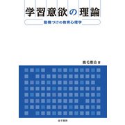 学習意欲の理論（金子書房） [電子書籍]