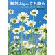 無気力から立ち直る（金子書房） [電子書籍]