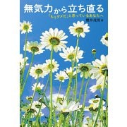 無気力から立ち直る（金子書房） [電子書籍]
