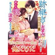 跡継ぎをお望みの財閥社長は、初心な懐妊妻に抑えきれない深愛を注ぎ尽くす（ハーパーコリンズ・ジャパン） [電子書籍]
