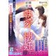 離婚前夜の執愛懐妊～愛なき冷徹旦那様のはずが、契約妻への独占欲を我慢できない～（ハーパーコリンズ・ジャパン） [電子書籍]