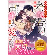 エリート弁護士になった（元）冷徹若頭に再会したら、ひっそり出産した息子ごと愛し尽くされ囲われています（ハーパーコリンズ・ジャパン） [電子書籍]