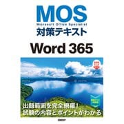 MOS対策テキストWord 365（日経BP社） [電子書籍]