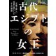 古代エジプトの女王 王座で新しい役割を果たした6人の物語（日経ナショナルジオグラフィック社） [電子書籍]