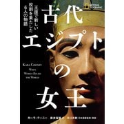 古代エジプトの女王 王座で新しい役割を果たした6人の物語（日経ナショナルジオグラフィック社） [電子書籍]