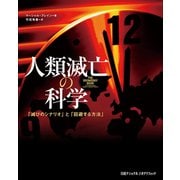 人類滅亡の科学（日経ナショナルジオグラフィック社） [電子書籍]
