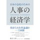 日本の会社のための人事の経済学（日経BP社） [電子書籍]