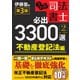 うかる！ 司法書士 必出3300選/全11科目 （2） 第3版（日経BP社） [電子書籍]