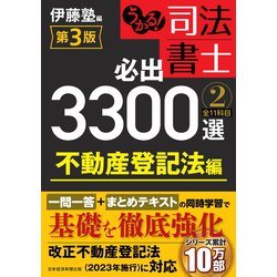 【slapped】司法書士必出3300選 第3版　全巻セット うかる! 司法書士 必出3300選/全11科目 [4] 第3版 憲法・刑法