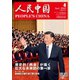 人民中国 2023年4月号（東方書店） [電子書籍]