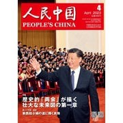 人民中国 2023年4月号（東方書店） [電子書籍]