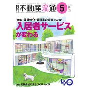 月刊 不動産流通 2023年5月号（不動産流通研究所） [電子書籍]