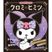 クロミのヒミツ クロミファンブック（エムディエヌコーポレーション） [電子書籍]
