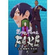 FAKE 京都・髑髏町・質屋控5（CoMax） [電子書籍]