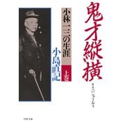 鬼才縦横 上巻 小林一三の生涯（PHP研究所） [電子書籍]