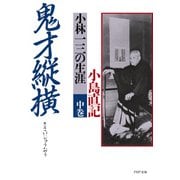 鬼才縦横 中巻 小林一三の生涯（PHP研究所） [電子書籍]