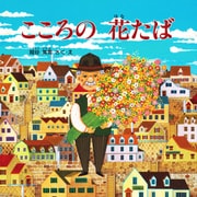 こころの 花たば（PHP研究所） [電子書籍]