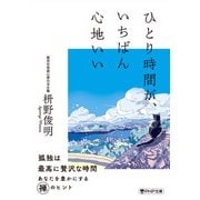 ひとり時間が、いちばん心地いい（PHP研究所） [電子書籍]