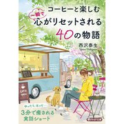 コーヒーと楽しむ 一瞬で心がリセットされる40の物語（PHP研究所） [電子書籍]