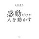 感動だけが人を動かす（きずな出版）（PHP研究所） [電子書籍]