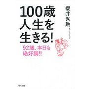 100歳人生を生きる！（きずな出版） 92歳、本日も絶好調！！（PHP研究所） [電子書籍]