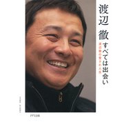 すべては出会い（きずな出版） 渡辺徹の愛され人生（PHP研究所） [電子書籍]