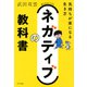 ネガティブの教科書（きずな出版） 気持ちが楽になる生き方（PHP研究所） [電子書籍]