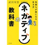 ネガティブの教科書（きずな出版） 気持ちが楽になる生き方（PHP研究所） [電子書籍]