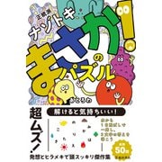 正統派ナゾトキ まさか！のパズル（池田書店）（PHP研究所） [電子書籍]