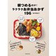 朝つめるだけ！ ラクラクお弁当おかず196（池田書店）（PHP研究所） [電子書籍]