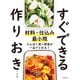 材料・仕込み最小限 すぐできる作りおき（池田書店）（PHP研究所） [電子書籍]
