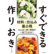 材料・仕込み最小限 すぐできる作りおき（池田書店）（PHP研究所） [電子書籍]