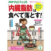 PHPからだスマイル2023年3月号 病気が消える 「内臓脂肪」は食べて落とす！（PHP研究所） [電子書籍]
