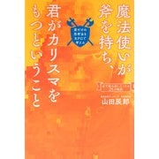 魔法使いが斧を持ち、君がカリスマをもつということ 君だけの思考法をRPGで考える（PHP研究所） [電子書籍]