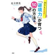 凹んでも大丈夫！ 「逆境力」が育つ50の方法（PHP研究所） [電子書籍]