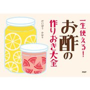 一生使える！ お酢の作りおき大全（PHP研究所） [電子書籍]