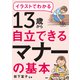 イラストでわかる 13歳から自立できるマナーの基本（PHP研究所） [電子書籍]