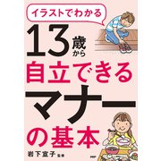 イラストでわかる 13歳から自立できるマナーの基本（PHP研究所） [電子書籍]