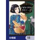 ジゼル・アラン【分冊版】 11（KADOKAWA） [電子書籍]
