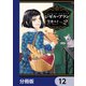 ジゼル・アラン【分冊版】 12（KADOKAWA） [電子書籍]