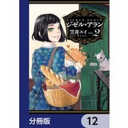 ジゼル・アラン【分冊版】 12（KADOKAWA） [電子書籍]