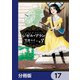 ジゼル・アラン【分冊版】 17（KADOKAWA） [電子書籍]