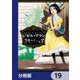 ジゼル・アラン【分冊版】 19（KADOKAWA） [電子書籍]