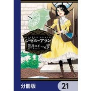 ジゼル・アラン【分冊版】 21（KADOKAWA） [電子書籍]