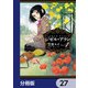 ジゼル・アラン【分冊版】 27（KADOKAWA） [電子書籍]