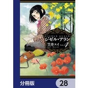 ジゼル・アラン【分冊版】 28（KADOKAWA） [電子書籍]
