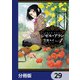 ジゼル・アラン【分冊版】 29（KADOKAWA） [電子書籍]
