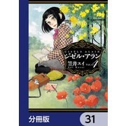ジゼル・アラン【分冊版】 31（KADOKAWA） [電子書籍]